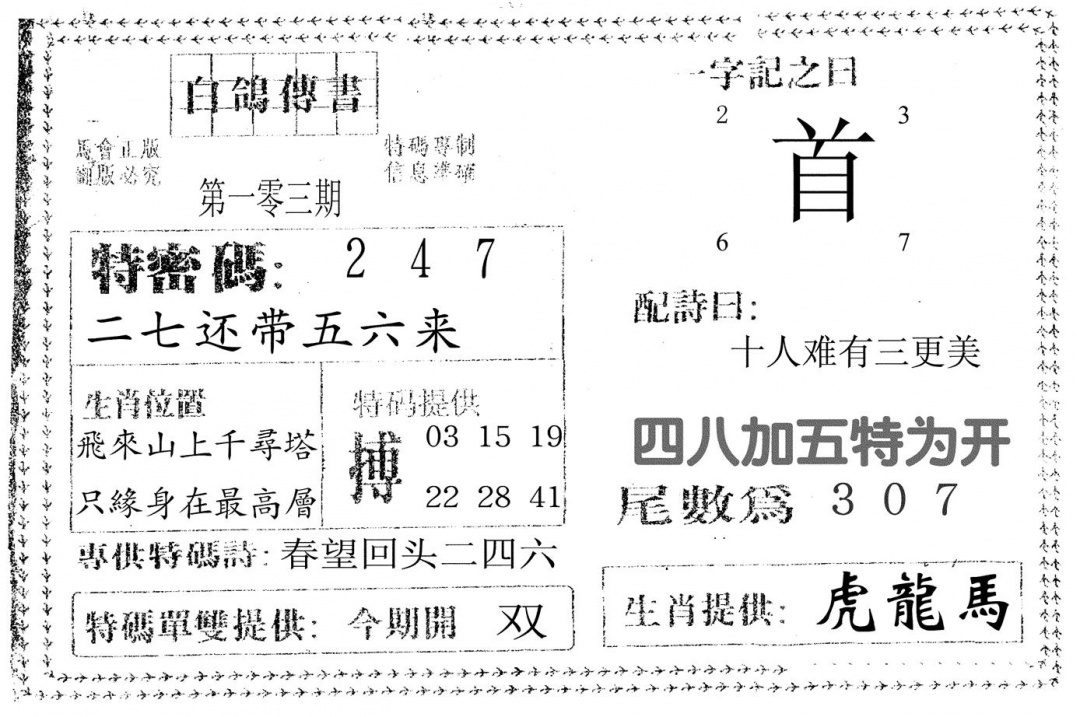 六合彩103期白鸽传书(黑白)