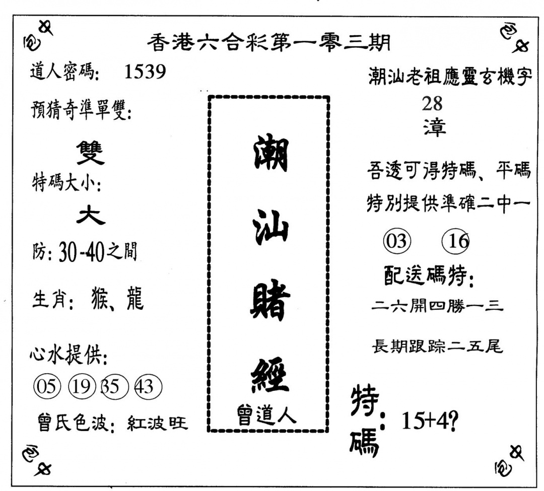 六合彩103期潮汕赌经(黑白)