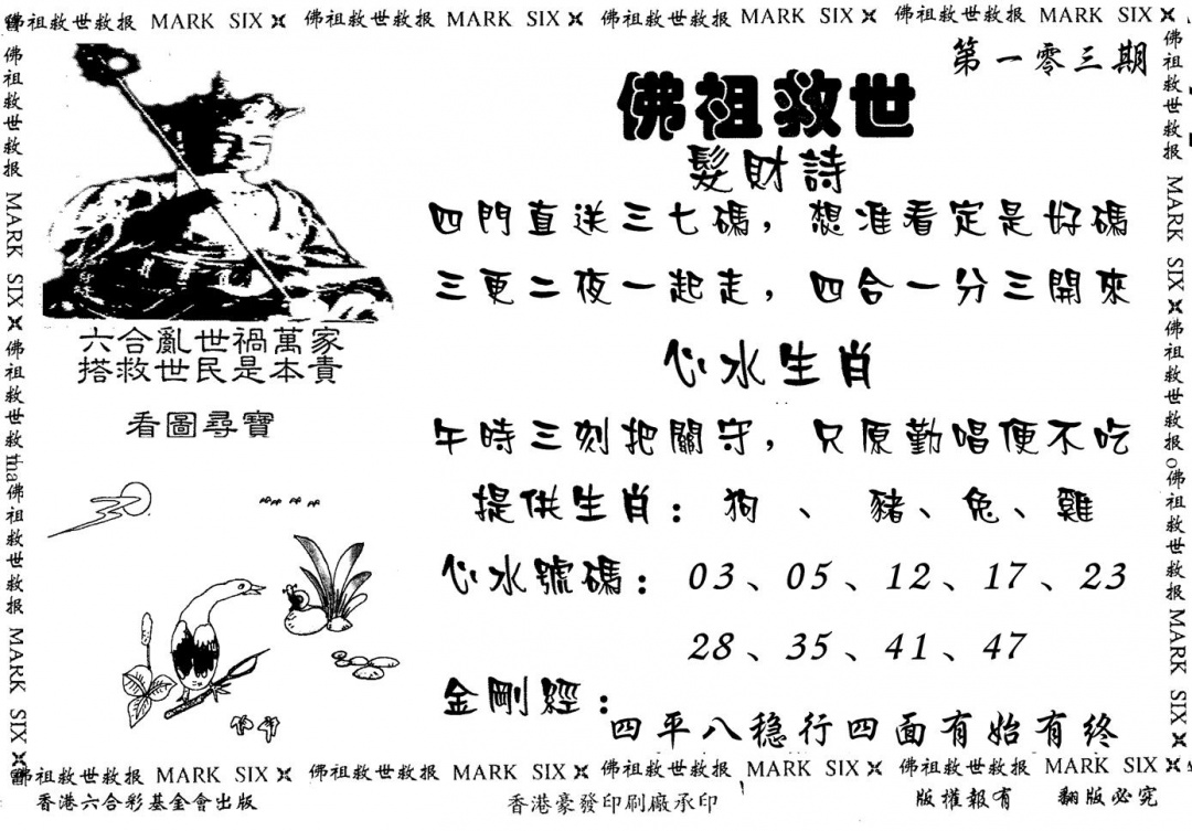 六合彩103期佛祖救世(黑白)