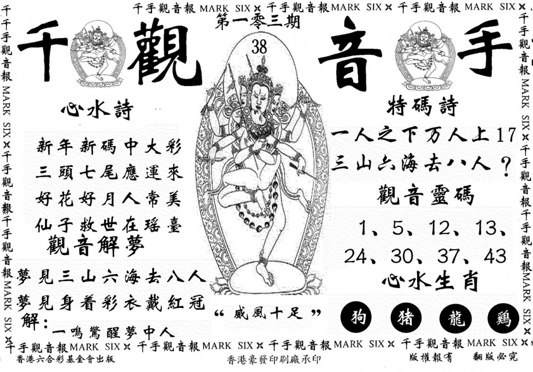 六合彩103期千手观音(黑白)