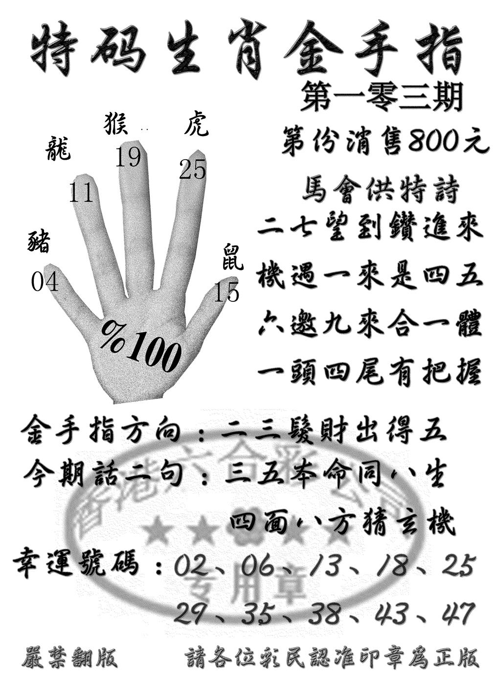六合彩103期特码金手指(黑白)