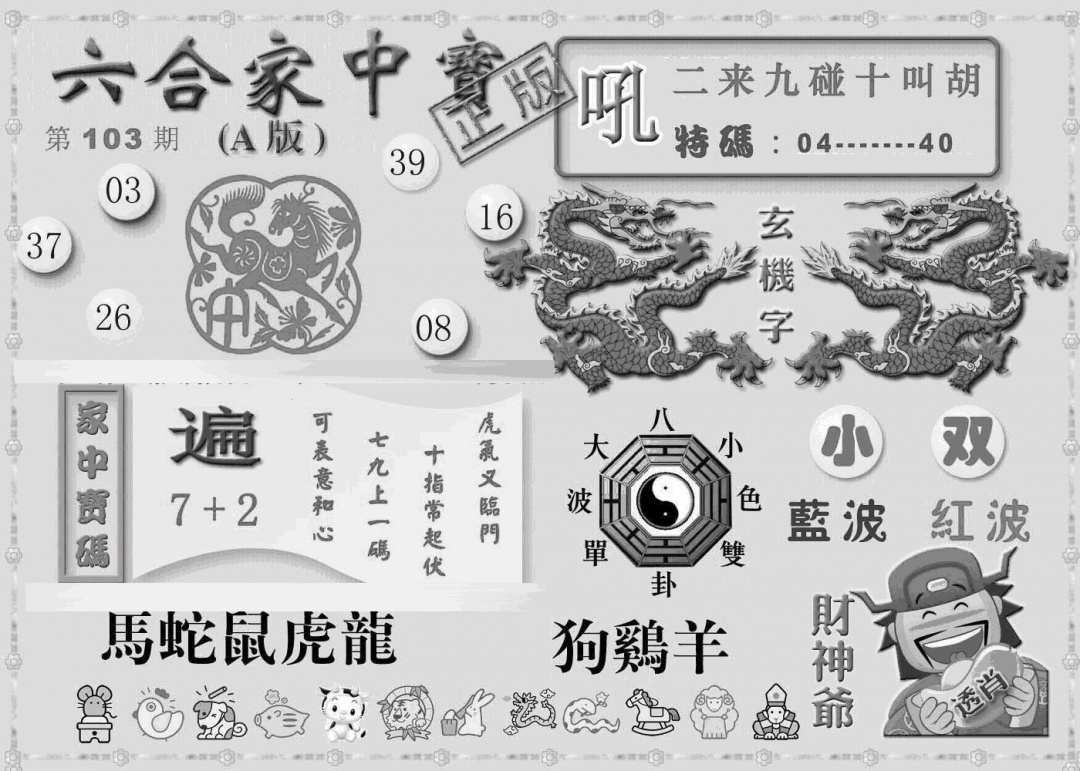 六合彩103期曾神童出世A(黑白)