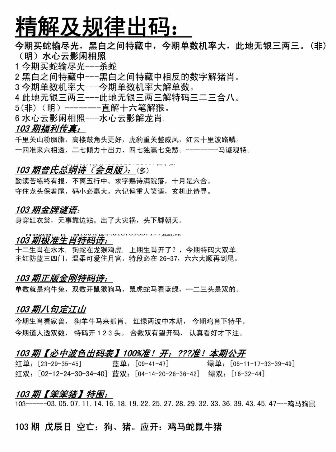 六合彩103期精解及规律出码图(黑白)