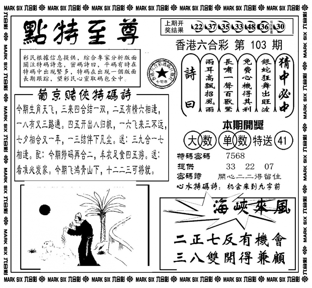 六合彩103期点特至尊(新图)(黑白)
