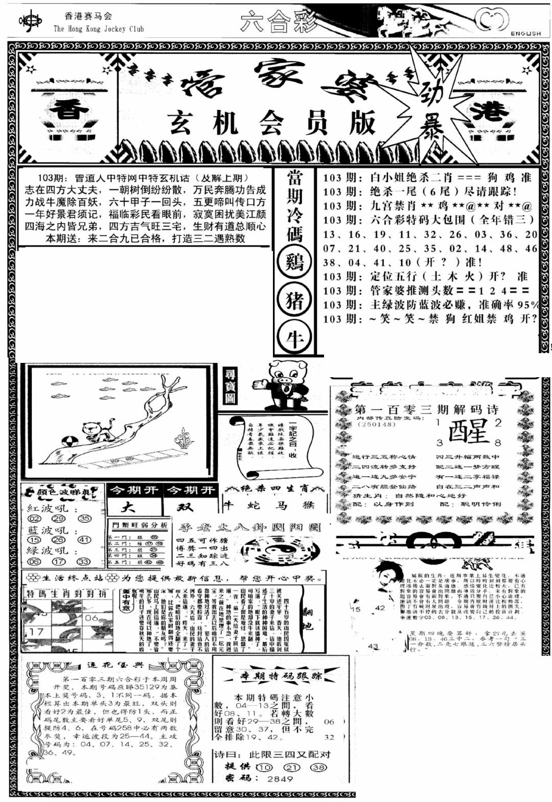 六合彩103期管家婆-玄机会员版(热)(黑白)