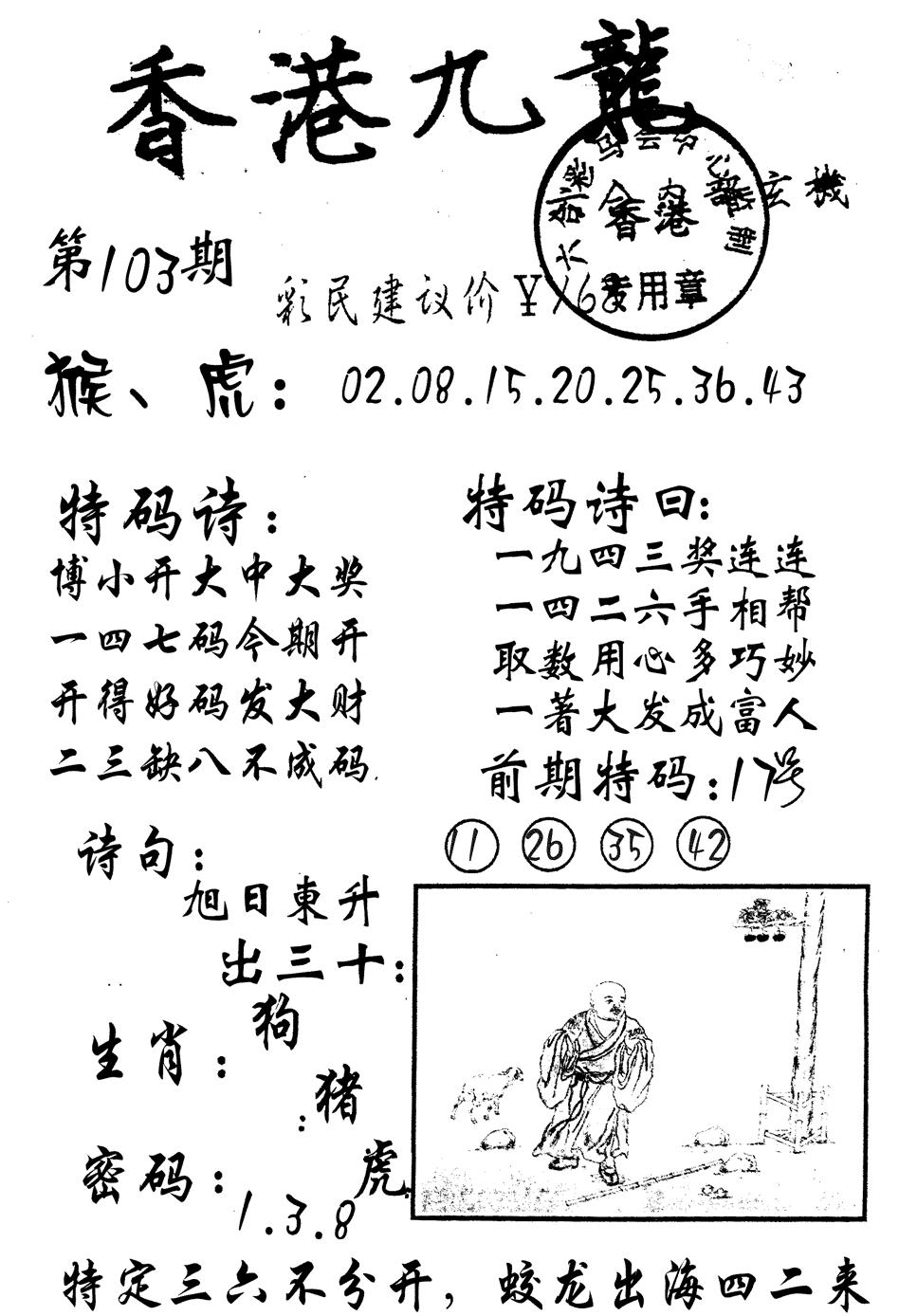 六合彩103期九龙内幕(黑白)