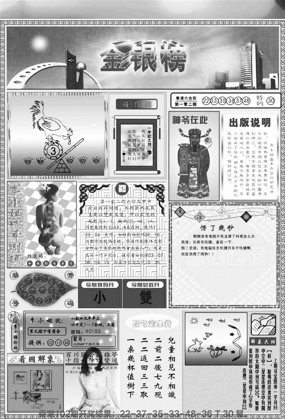 六合彩103期金银榜(黑白)
