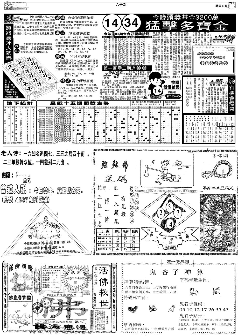 六合彩103期当日报-3(黑白)