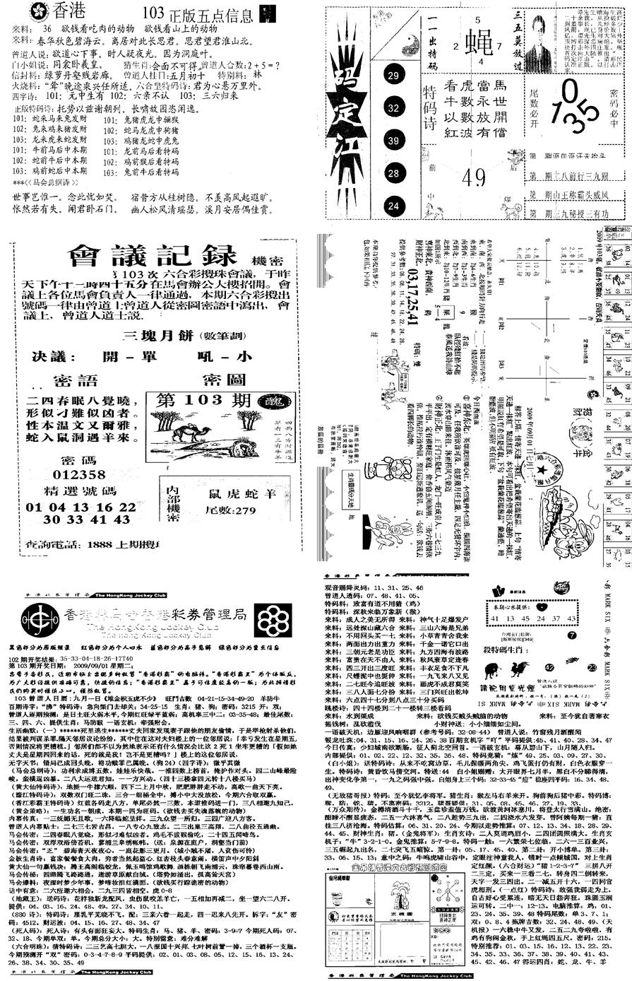 六合彩103期当日报-8(黑白)
