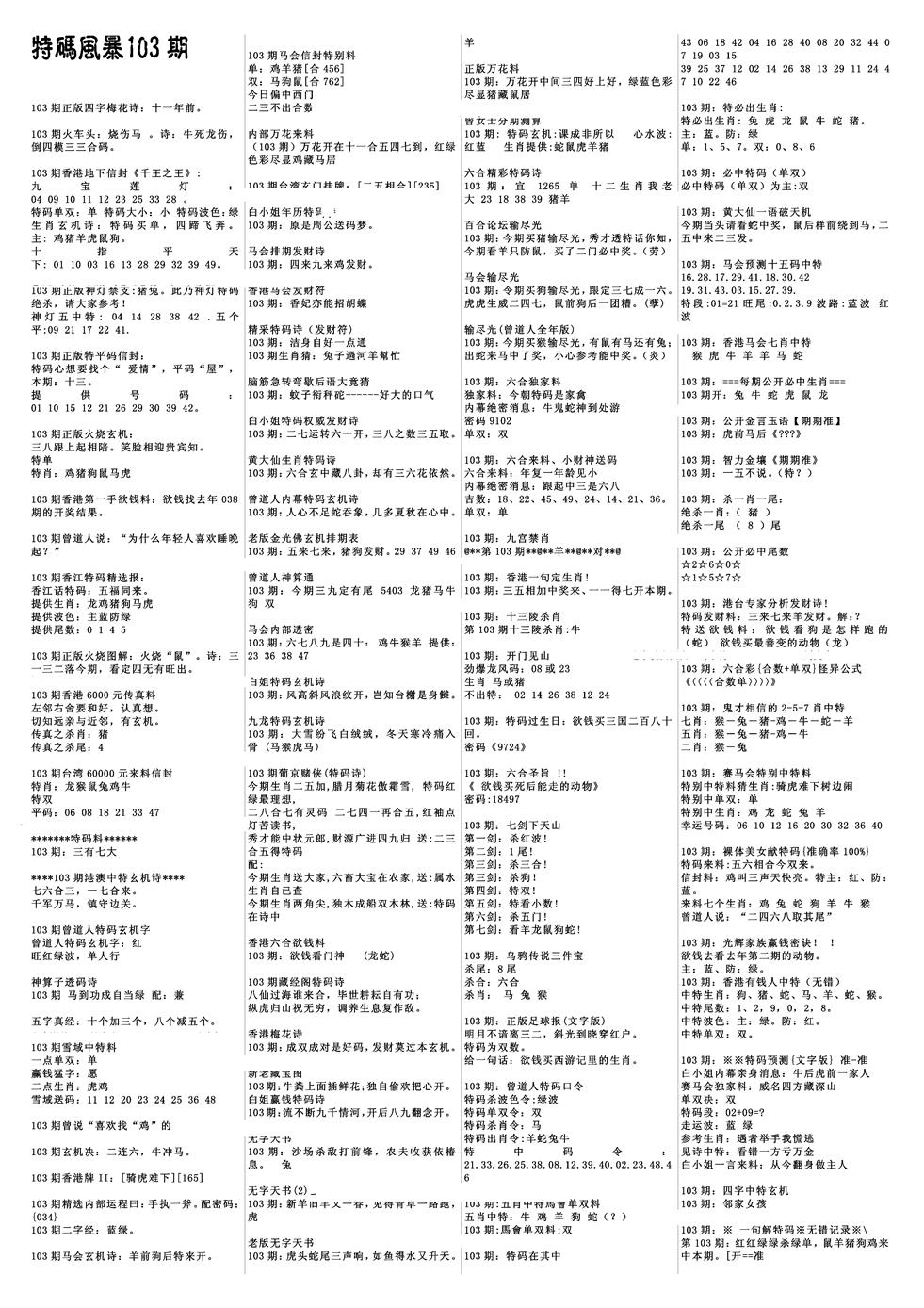 六合彩103期特码风暴A(黑白)