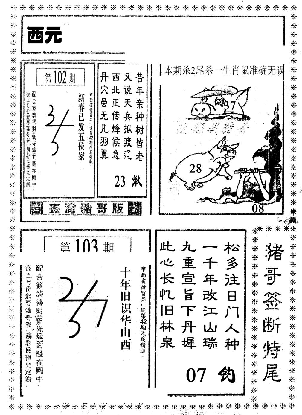 六合彩103期猪哥段特尾(黑白)
