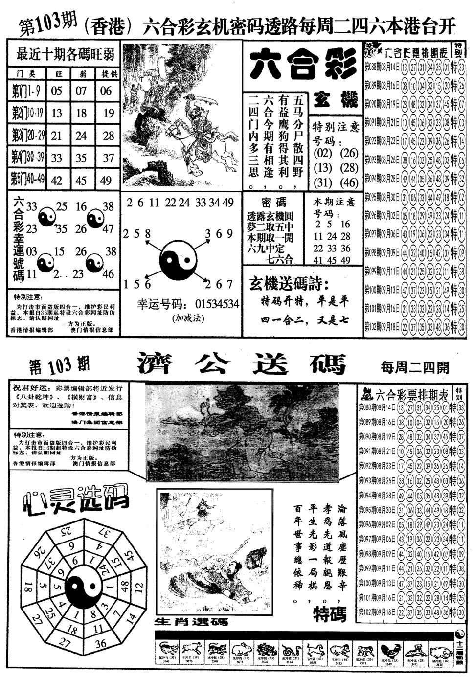 六合彩103期另梅花四合一A(黑白)