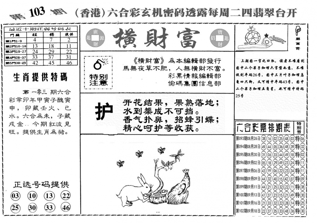 六合彩103期另横彩富(黑白)