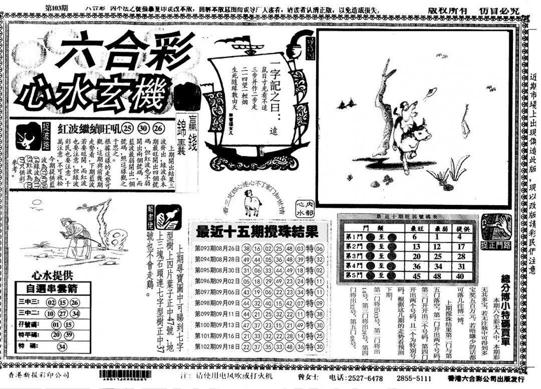 六合彩103期另心水玄机(黑白)