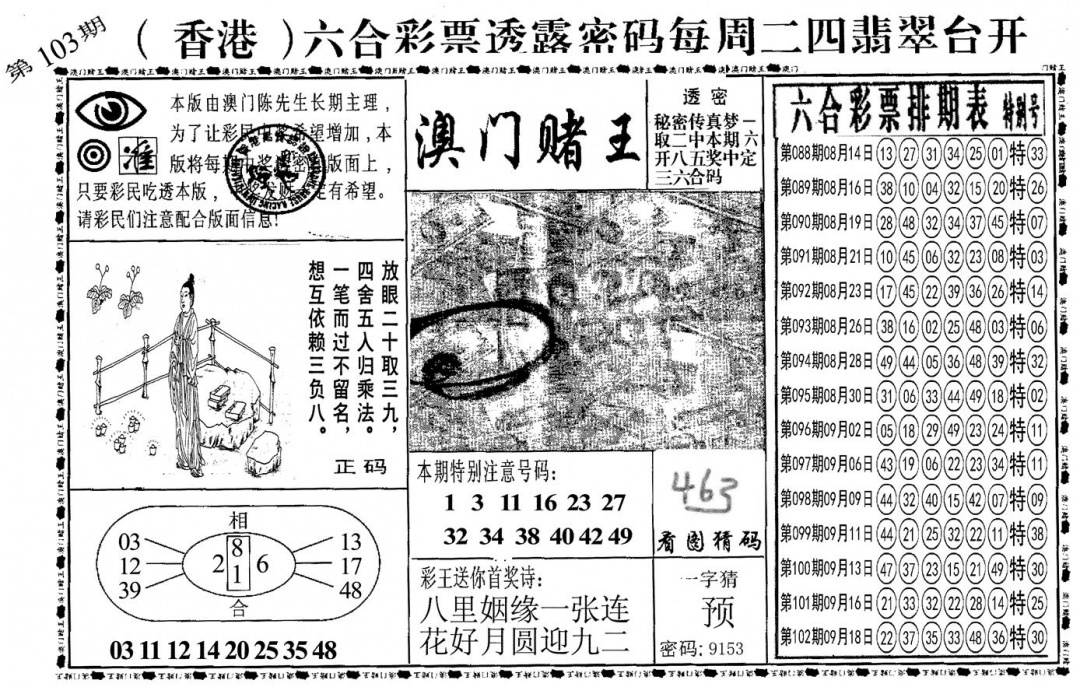 六合彩103期另澳门赌王(黑白)