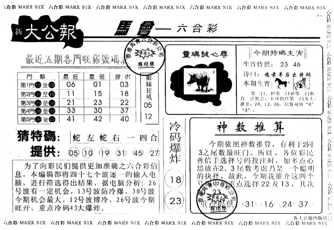 六合彩103期另版大公报(黑白)