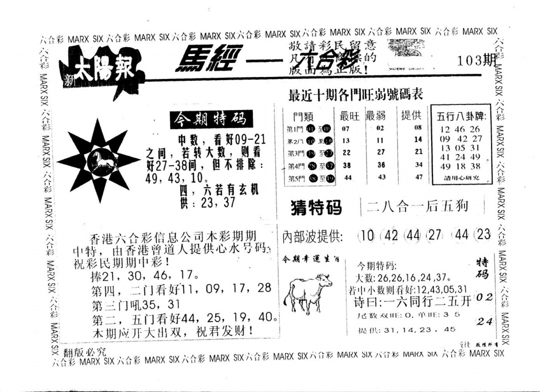 六合彩103期另版太阳报(黑白)