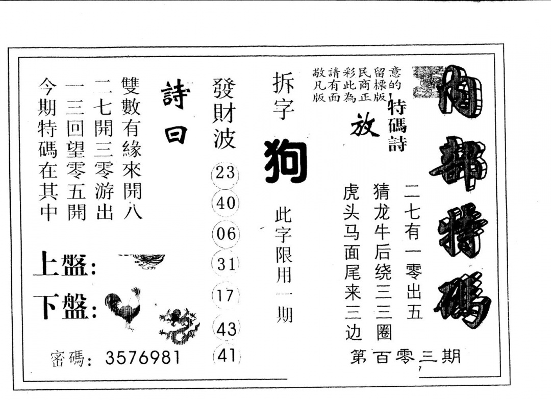 六合彩103期另版内部特码(黑白)