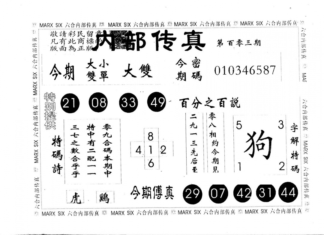 六合彩103期另版内部传真(黑白)