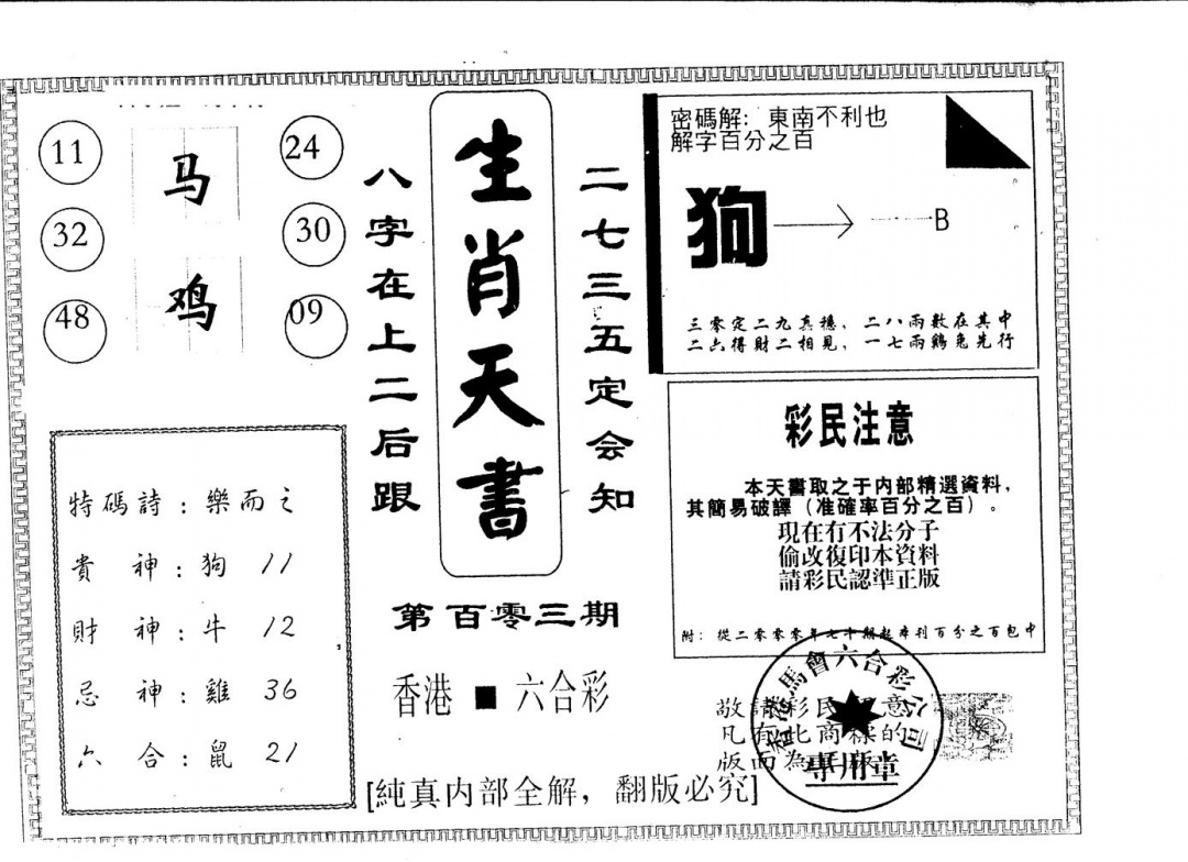 六合彩103期另版生肖天书(黑白)