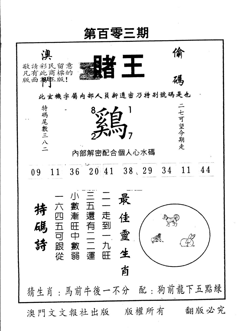六合彩103期另版赌王(黑白)