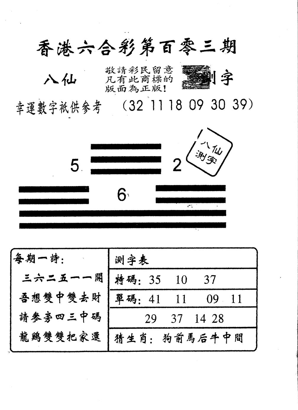 六合彩103期另版八仙测字(黑白)