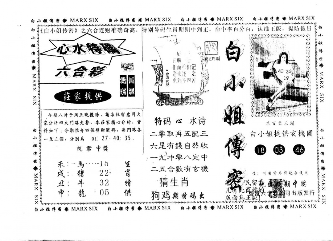 六合彩103期另版白小姐传密(黑白)