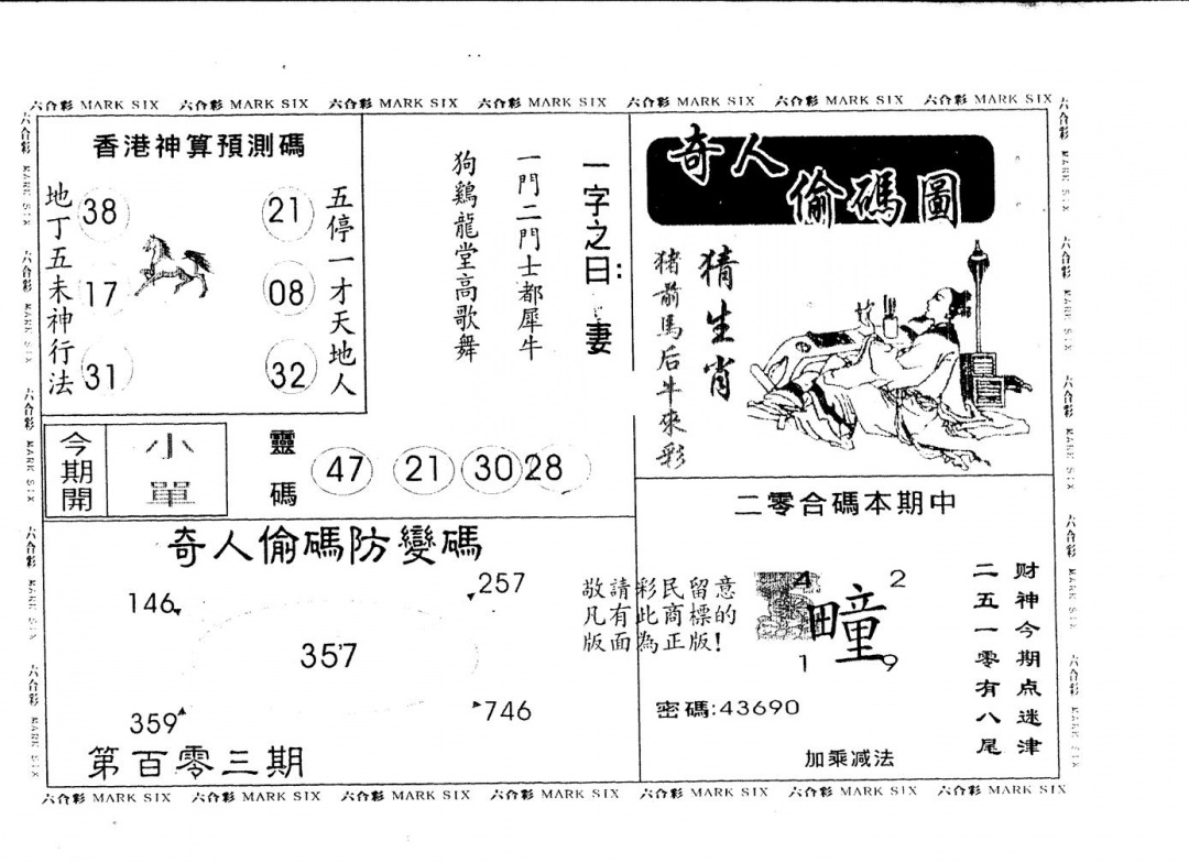 六合彩103期另版新奇人(黑白)