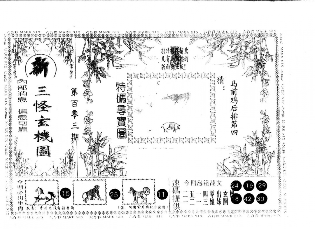 六合彩103期另版新三怪(黑白)