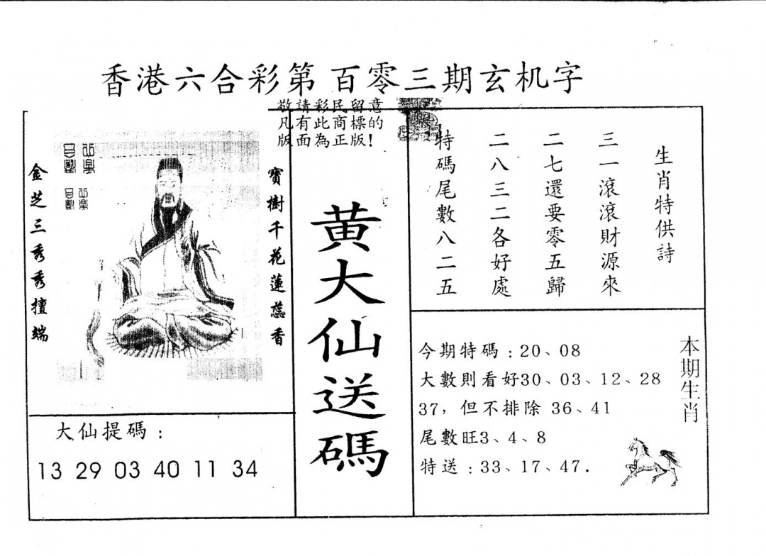 六合彩103期另版新大仙(黑白)