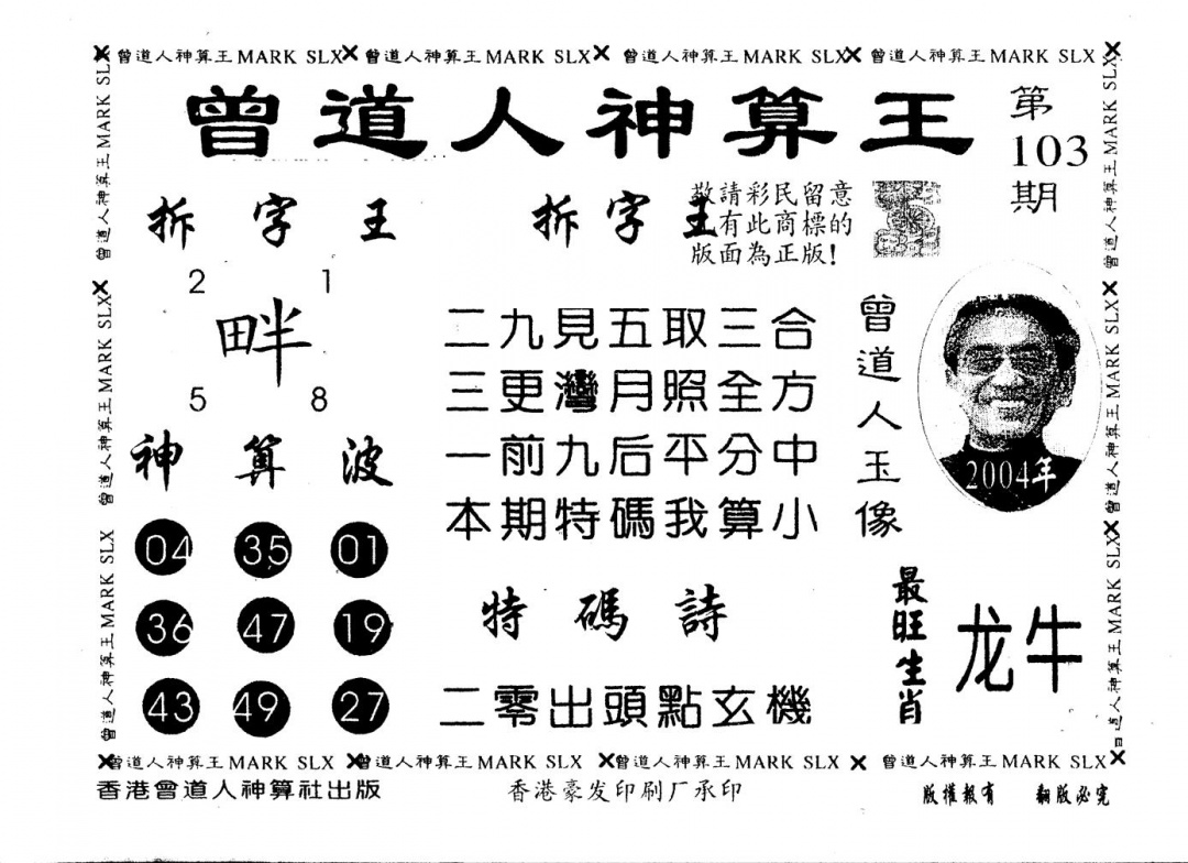 六合彩103期另版曾道人神算王(黑白)