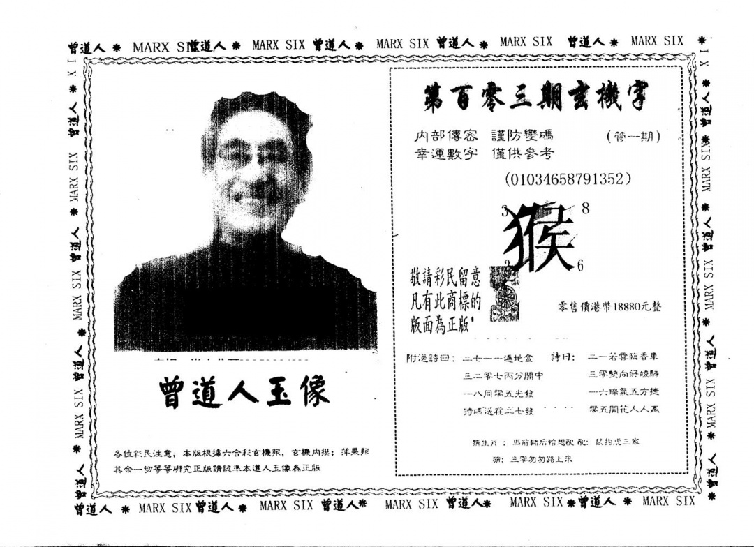 六合彩103期另版曾道人玉像(黑白)