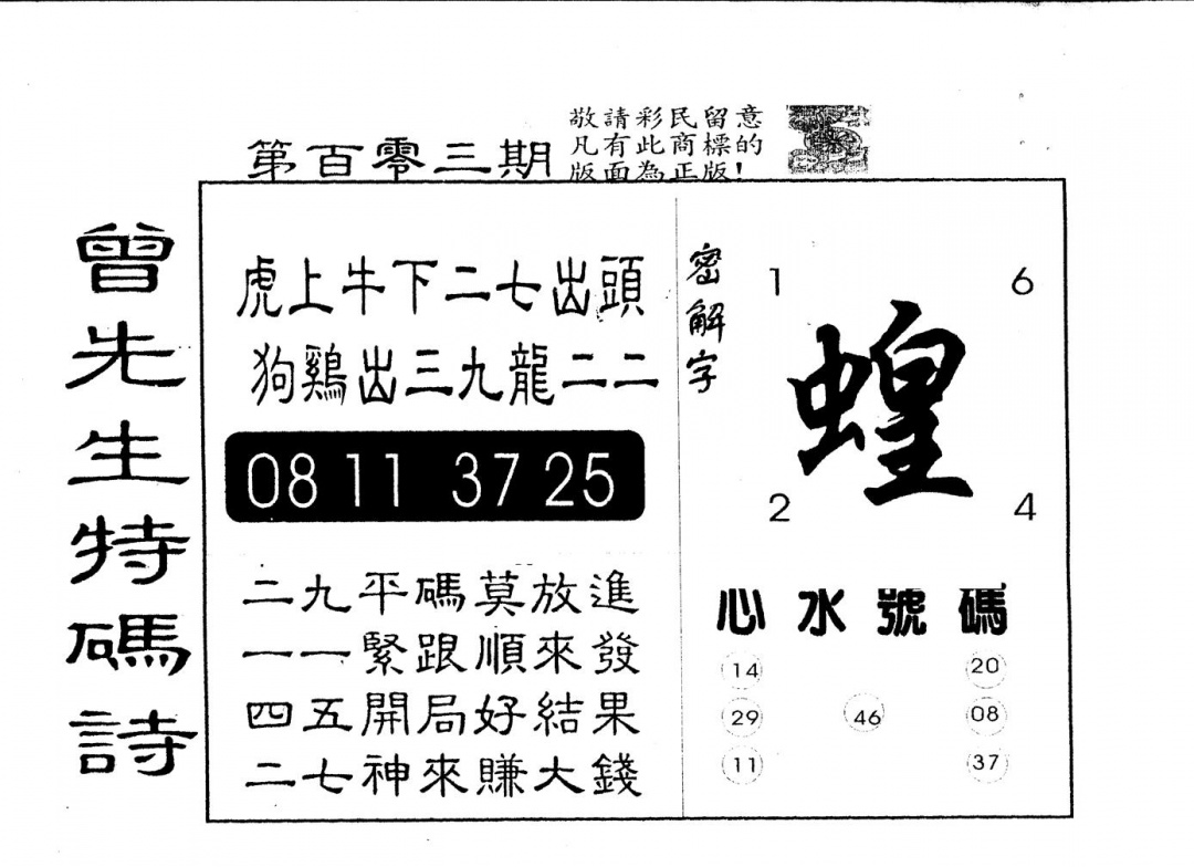 六合彩103期另版曾道人特码诗(黑白)