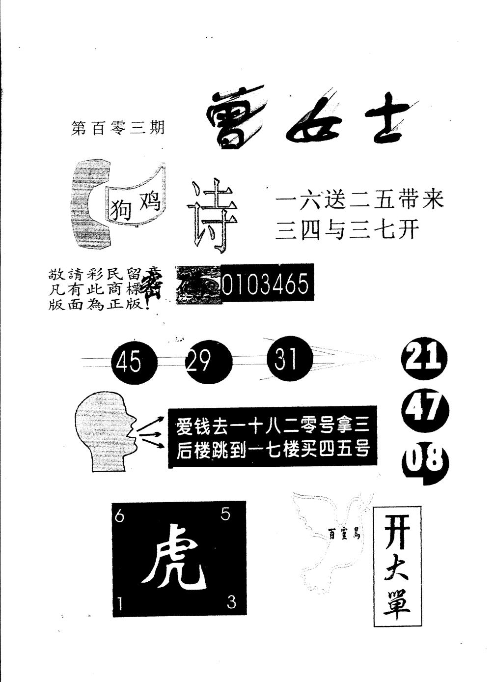 六合彩103期另版曾女士百灵鸟(黑白)