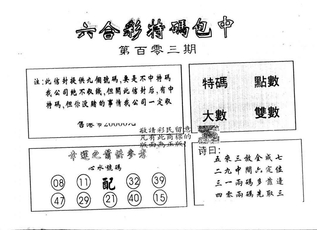 六合彩103期另版2000包中特(黑白)