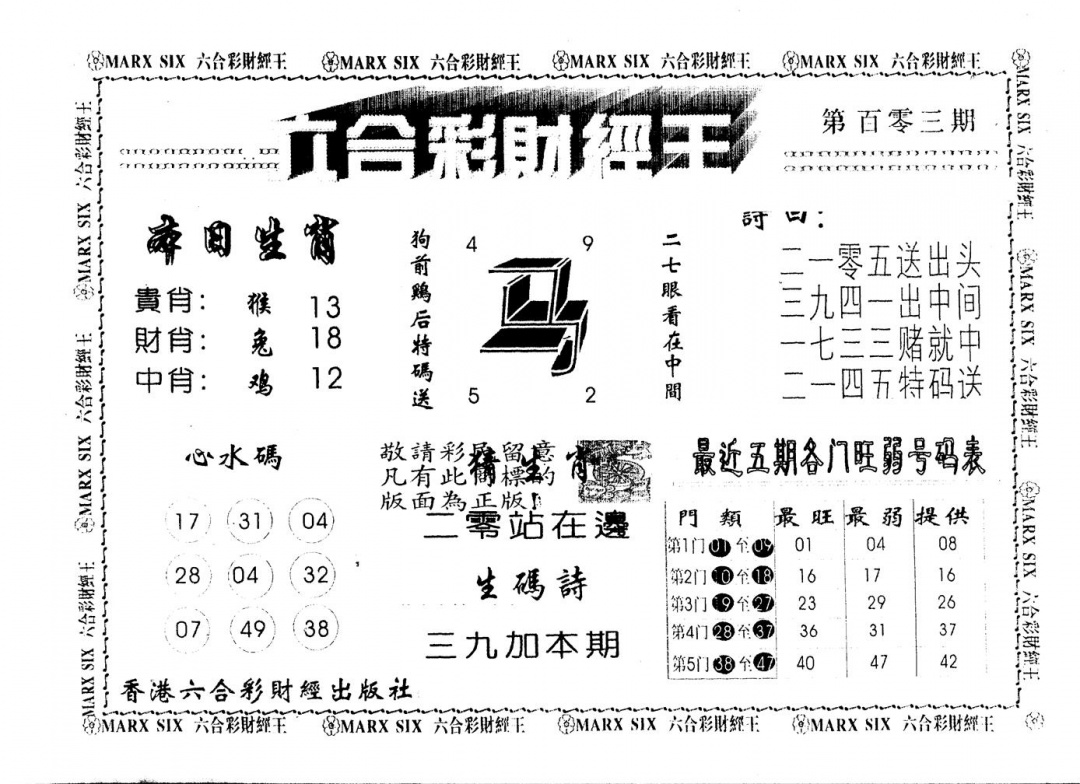 六合彩103期另版财经王一(黑白)