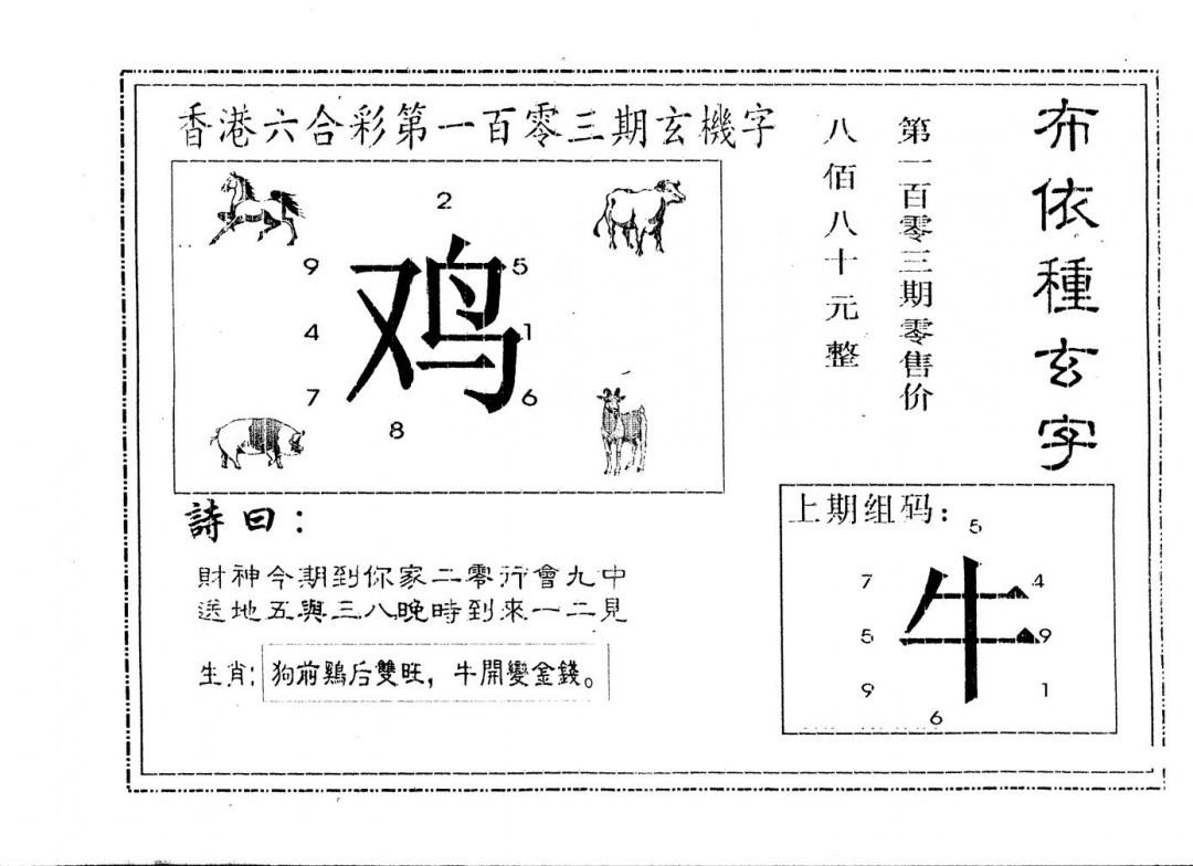 六合彩103期另版布衣种族(黑白)