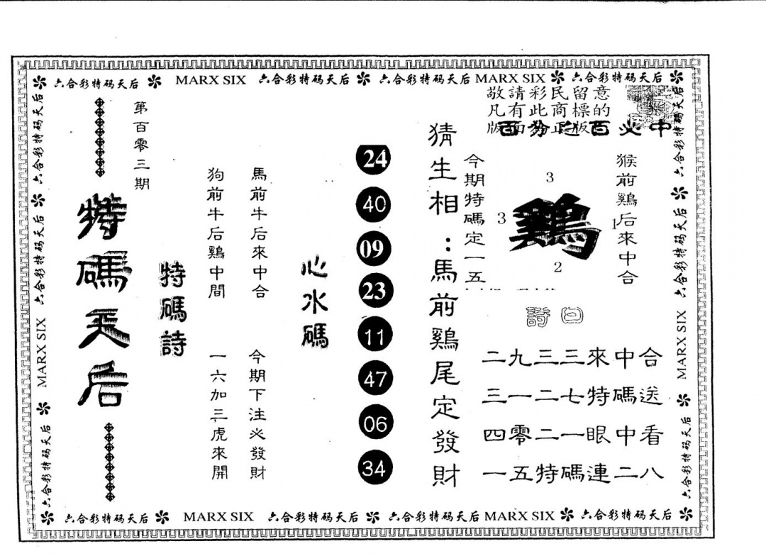 六合彩103期另版特码天后(黑白)