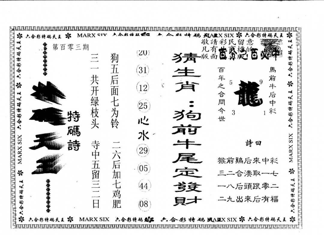 六合彩103期另版特码天王(黑白)