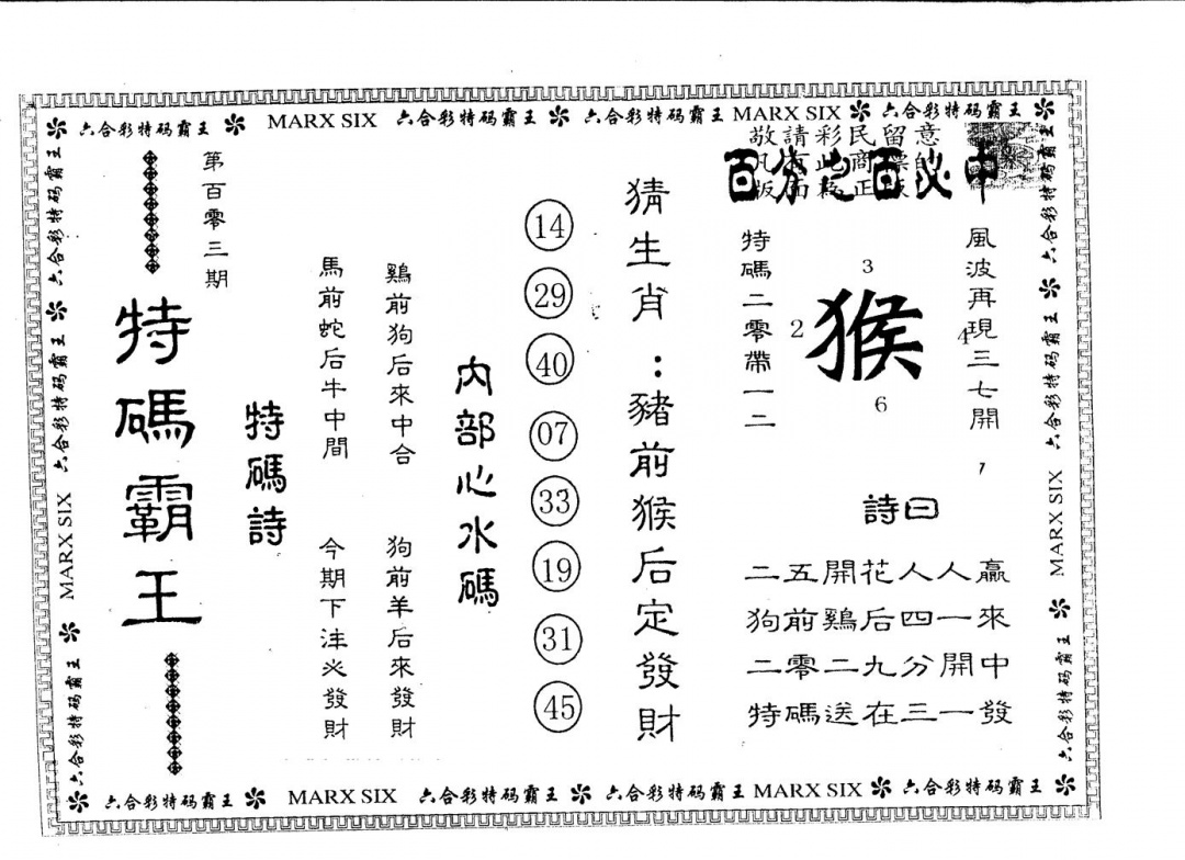 六合彩103期另版特码霸王(黑白)