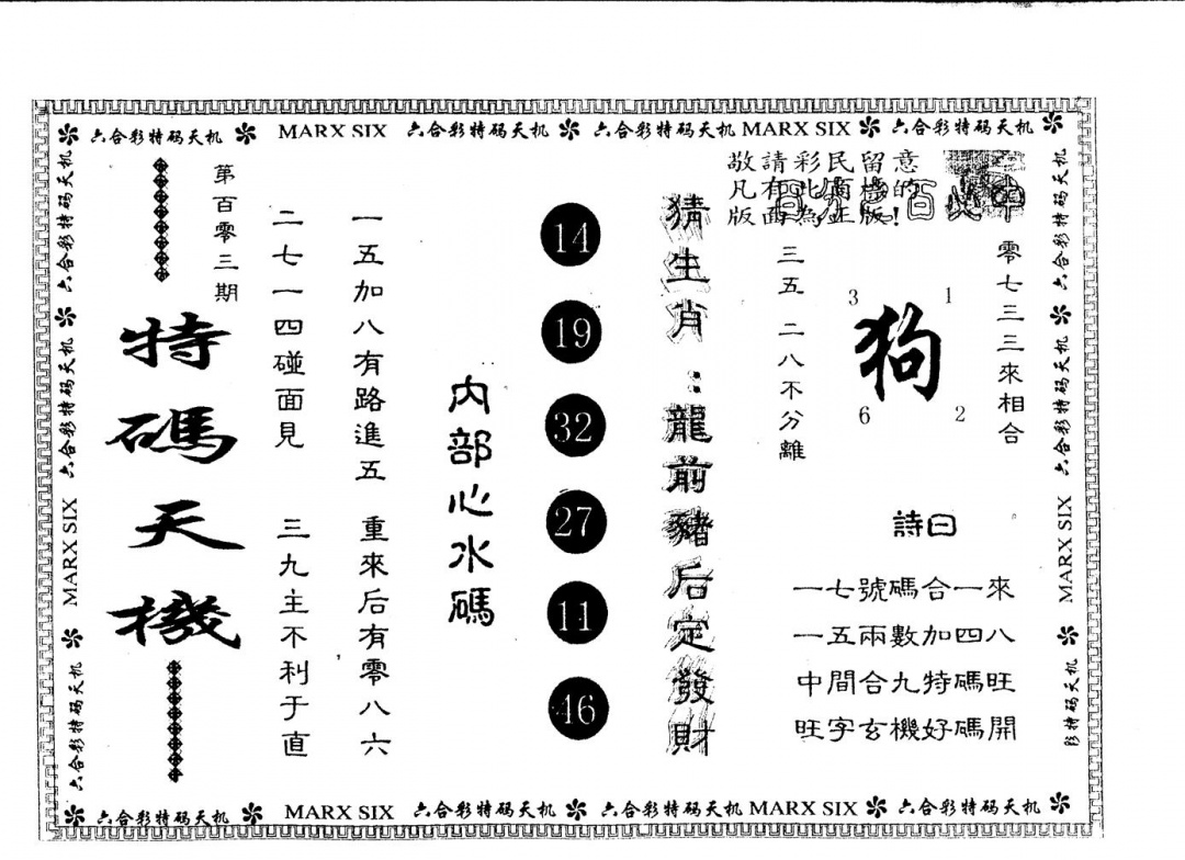 六合彩103期另版特码天机(黑白)