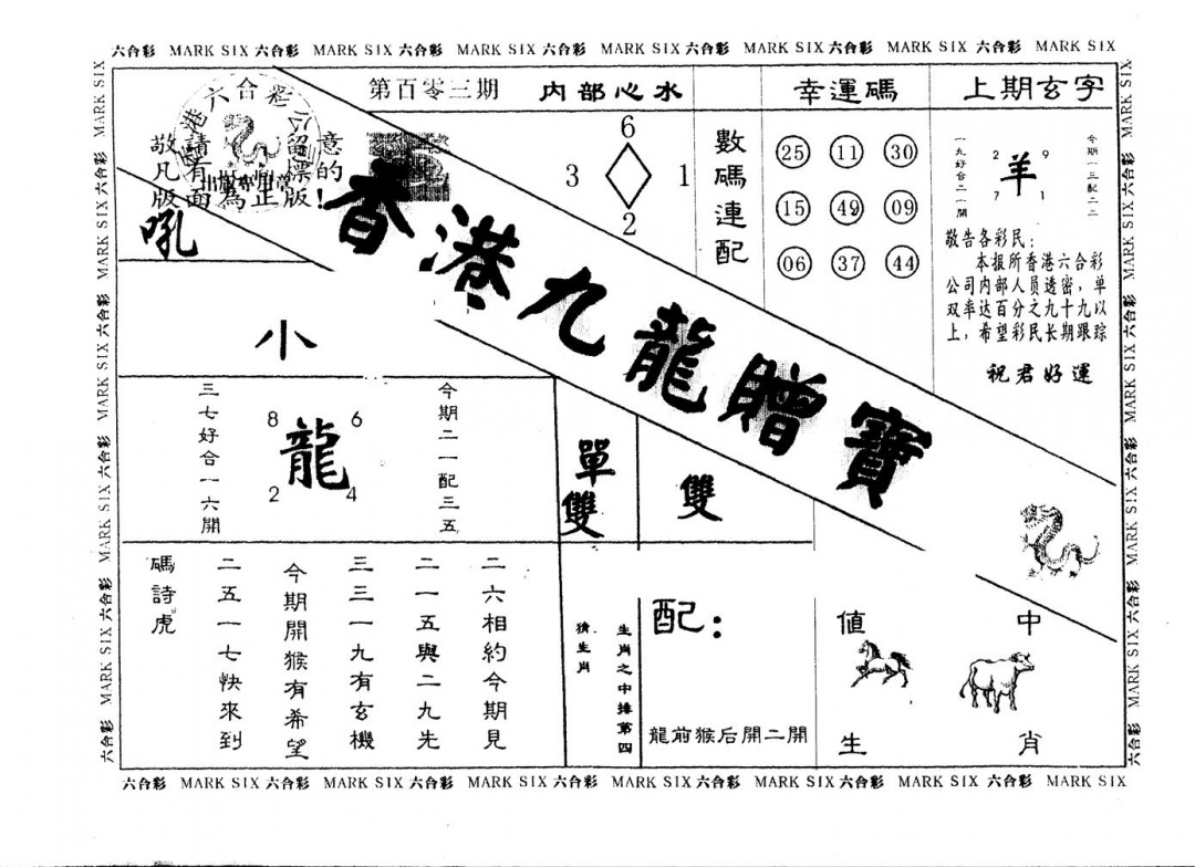 六合彩103期另版九龙赠宝(黑白)
