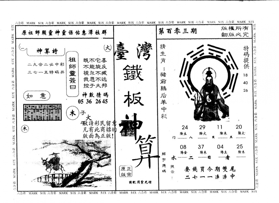 六合彩103期另版台湾铁板(黑白)