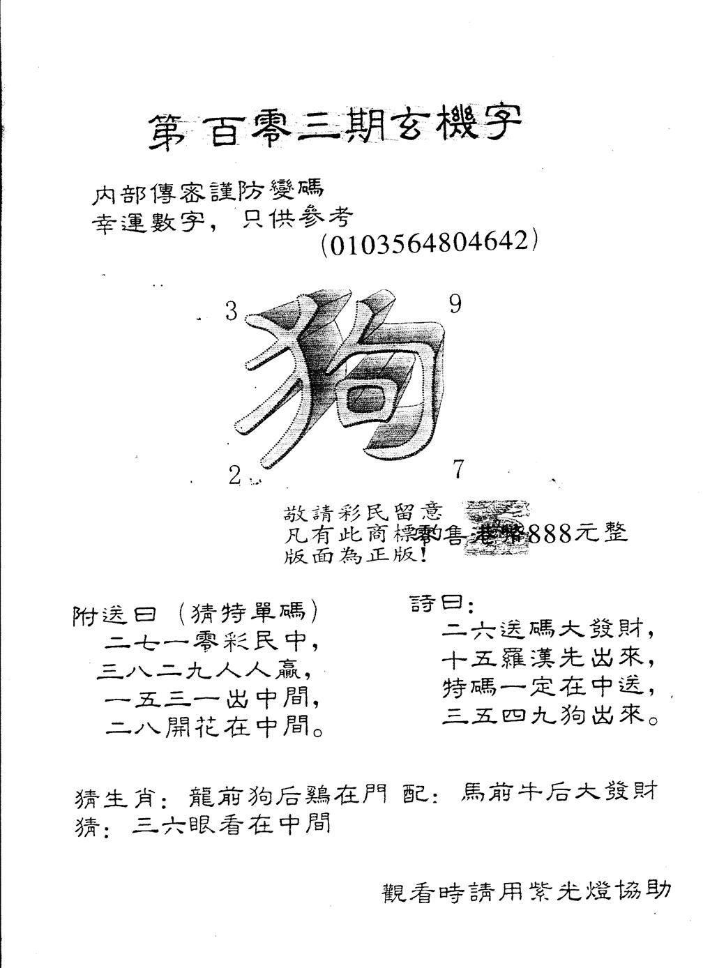 六合彩103期另版880玄机字(黑白)