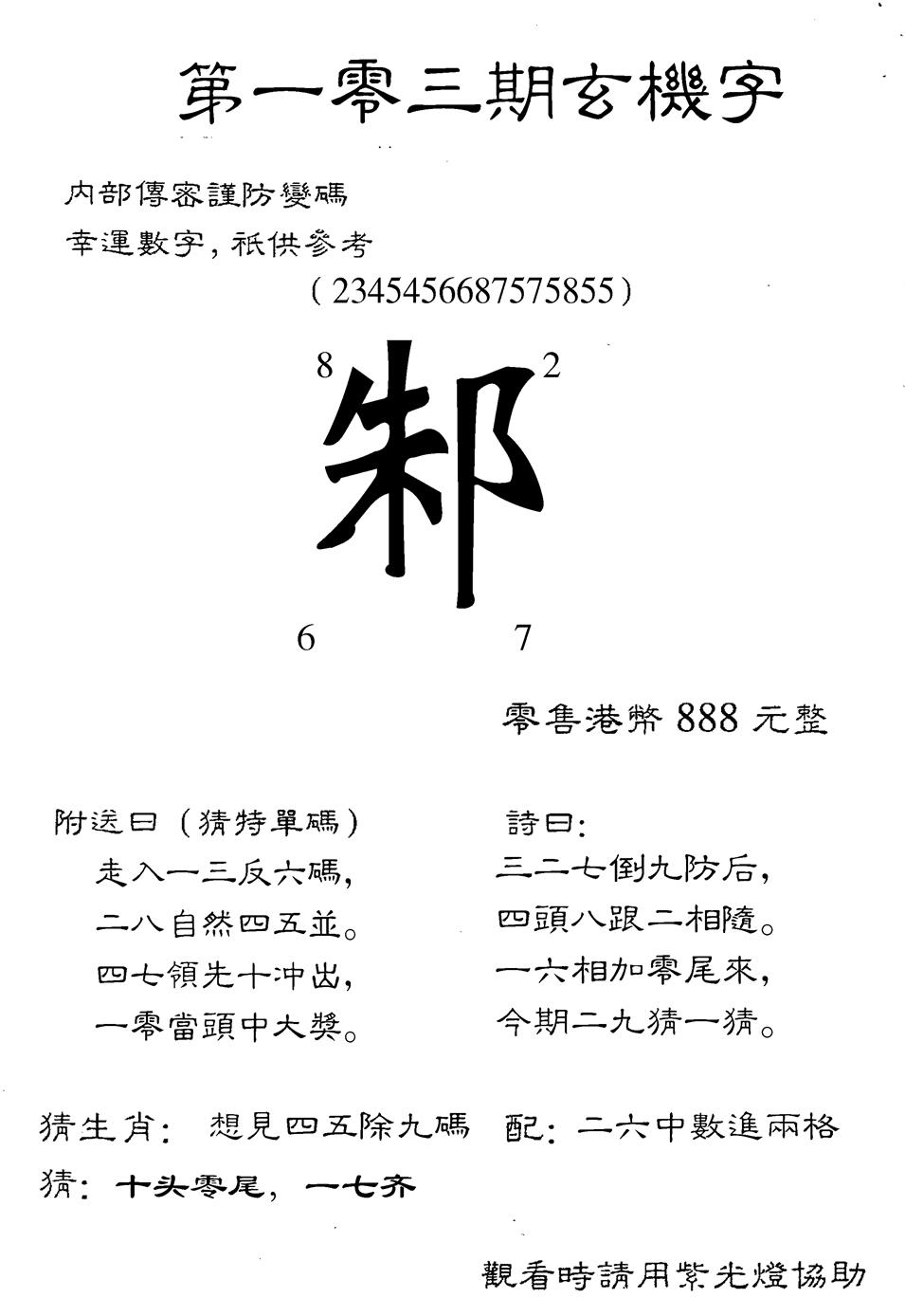 六合彩103期另版888玄机字(黑白)