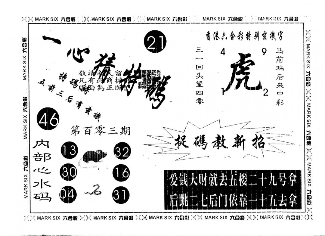 六合彩103期另版一心猜特码(黑白)