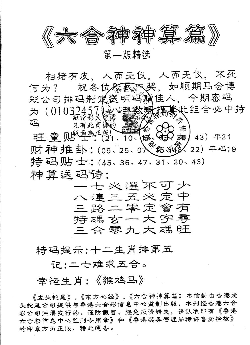 六合彩103期另版六合神算篇(黑白)