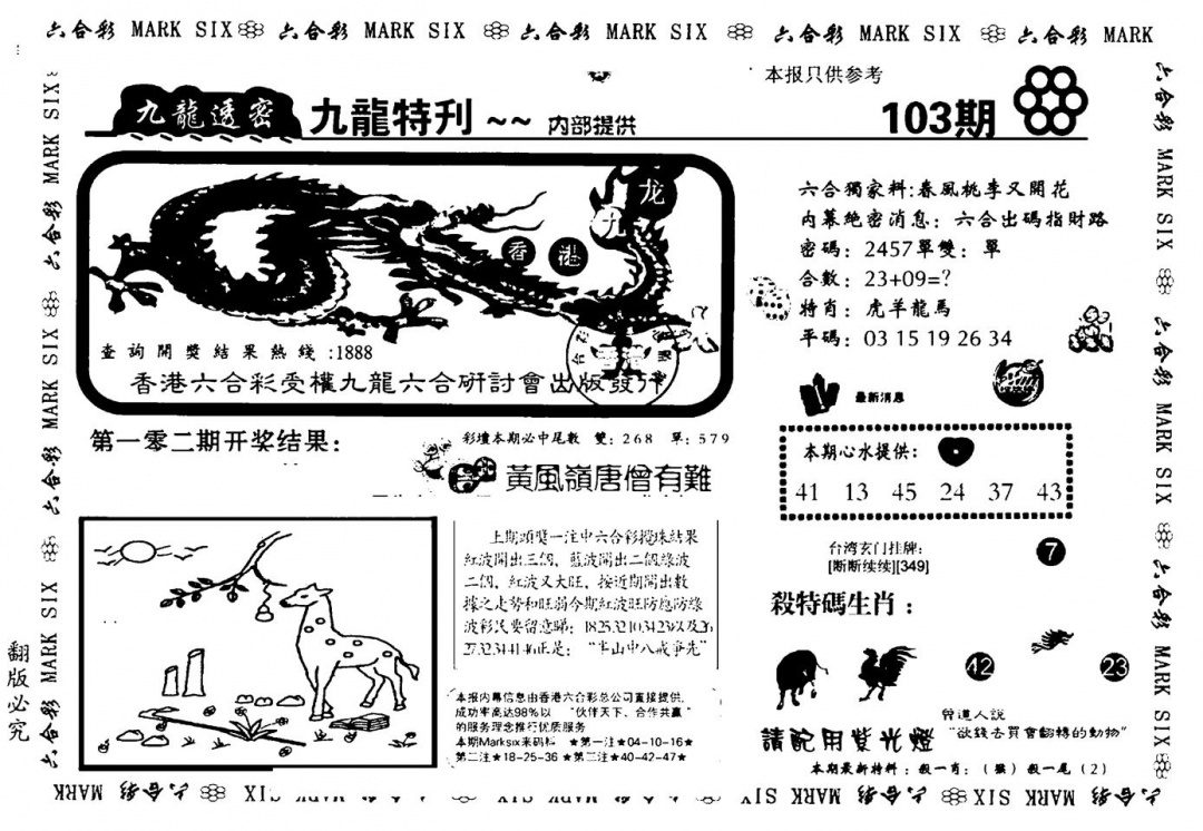 六合彩103期九龙特新刊(黑白)