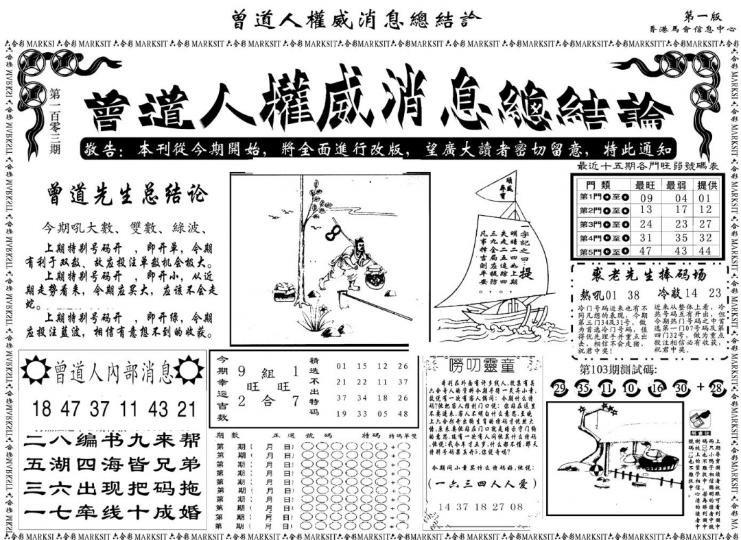 六合彩103期另版权威消息A(黑白)