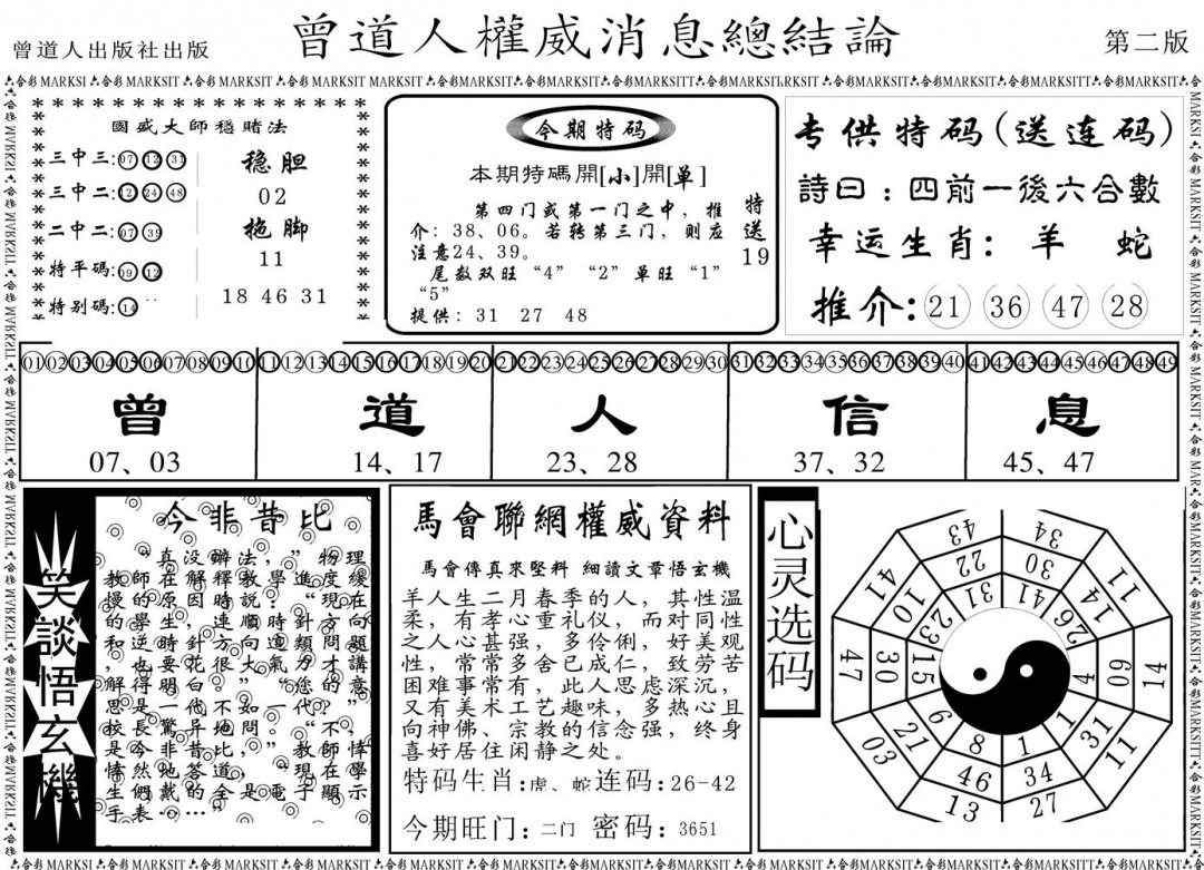 六合彩103期另版权威消息B(黑白)